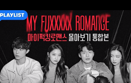 動画アリ Gugudanハナ出演のウェブドラマ My Fuxxxxx Romance が面白い 内容は エンスタグラム 音楽 芸能情報サイト