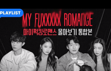 動画アリ！！gugudanハナ出演のウェブドラマ『My Fuxxxxx Romance』が面白い！！内容は？？