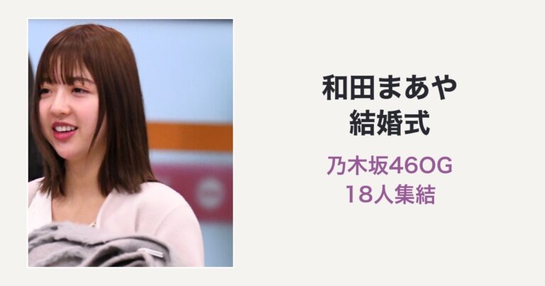 和田まあや 結婚式／乃木坂46OG 18人集結（和田まあやの写真を使用した編集サムネイル）