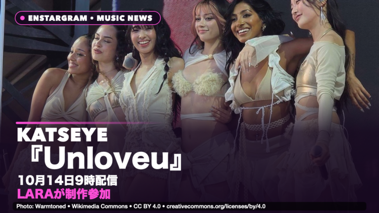 KATSEYE「Unloveu」10月14日9時配信・LARA制作参加