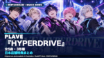 PLAVE『HYPERDRIVE』は全5曲｜3形態の違い・日本店舗特典・「Star Trace」MVまとめ