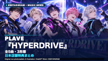 PLAVE『HYPERDRIVE』は全5曲｜3形態の違い・日本店舗特典・「Star Trace」MVまとめ