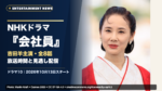 NHKドラマ『会社員』はいつから？吉田羊主演、キャスト・全8話の放送時間・見逃し配信