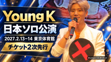 Young K日本ソロ公演は2027年2月13・14日｜チケット2次先行・料金・申込条件まとめ