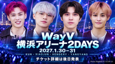 WayV横浜アリーナ公演は2027年1月30・31日｜出演4人・チケット未発表情報まとめ