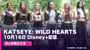 『KATSEYE: WILD HEARTS』は日本でどこで見れる？Disney+配信日・内容・6人の見どころ