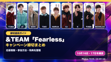 &TEAM「Fearless」キャンペーン締切まとめ｜10月16日・17日の応募方法と特典