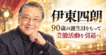 伊東四朗が90歳で芸能界引退へ｜引退日はいつ？30年続く冠ラジオ『親父・熱愛』最終回まで整理