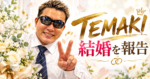 TeamTEMAKIがやみんと結婚！44歳で「初の彼女」と、交際公表から約4カ月半で報告