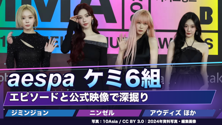 aespaのウィンター、カリナ、ジゼル、ニンニンを写した2024年の資料写真に「aespa ケミ6組」「エピソードと公式映像で深掘り」と配置した非公式編集アイキャッチ