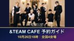 &TEAM CAFE予約は10月26日18時から！全国4会場の日程・990円の内訳と特典の選び方