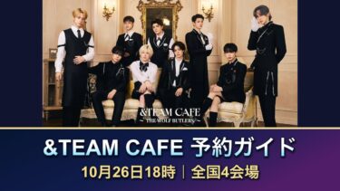&TEAM CAFE予約は10月26日18時から！全国4会場の日程・990円の内訳と特典の選び方。本人写真を使った記事案内