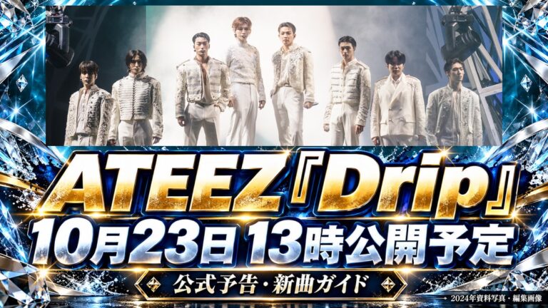 ATEEZ8人の2024年資料写真とDripの公開予定を紹介する編集画像