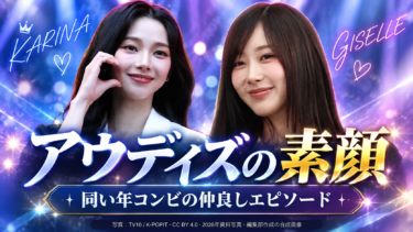 aespaアウディズの魅力｜カリナ×ジゼルの仲良しエピソードを公式動画で深掘り