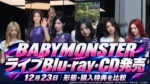 BABYMONSTER「CHOOM」ライブBlu-rayは12月23日発売！4形態・収録曲・楽天特典を比較