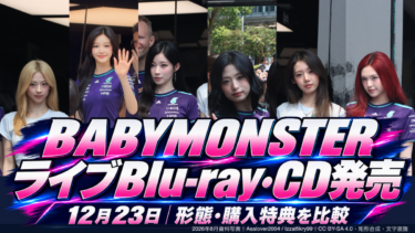 BABYMONSTER「CHOOM」ライブBlu-rayは12月23日発売！4形態・収録曲・楽天特典を比較