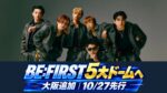 BE:FIRSTが5大ドームへ！大阪追加公演は1月16・17日、10月27日先行と名古屋の発表状況
