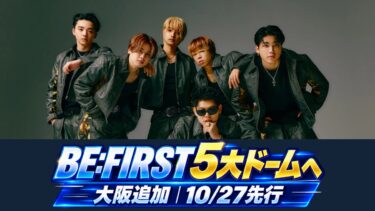 BE:FIRSTの6人と、5大ドーム・大阪追加公演の案内