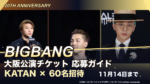 BIGBANG大阪公演へ60名招待！KATAN応募方法・対象商品・11月14日締切の注意点