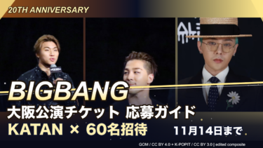 BIGBANG大阪公演へ60名招待！KATAN応募方法・対象商品・11月14日締切の注意点