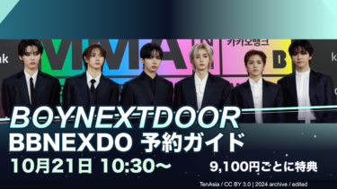 BOYNEXTDOOR「BBNEXDO Sweet Dreams」10月21日予約開始｜価格・特典9,100円条件と発送
