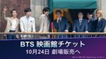 BTSブエノスアイレス公演、10月24日から劇場販売へ｜日本上映は25日14時・6,900円