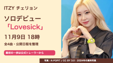 ITZYチェリョンの2024年資料写真と「ソロデビュー Lovesick 11月9日18時」の日本語見出し