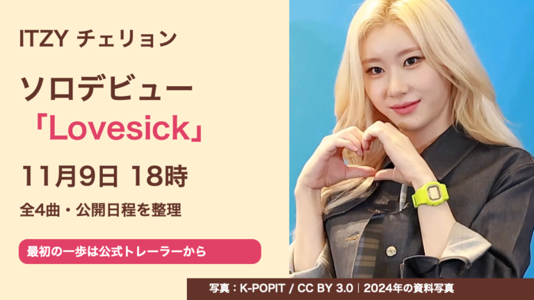 ITZYチェリョンの2024年資料写真と「ソロデビュー Lovesick 11月9日18時」の日本語見出し
