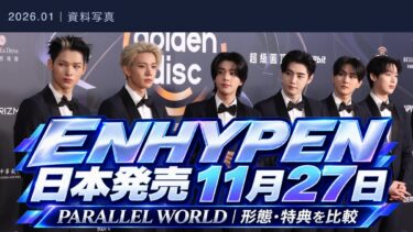 ENHYPEN「PARALLEL WORLD」日本発売は11月27日！音源との日程差・3タイプの価格とシリアル条件