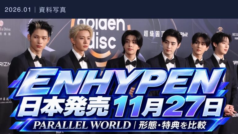 ENHYPENの6人が並ぶ2026年1月の資料写真。日本発売11月27日、PARALLEL WORLDの形態・特典を比較