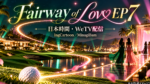 『Fairway of Love』EP7は日本時間何時？WeTV配信・IngCartoon／MinagiBam出演情報