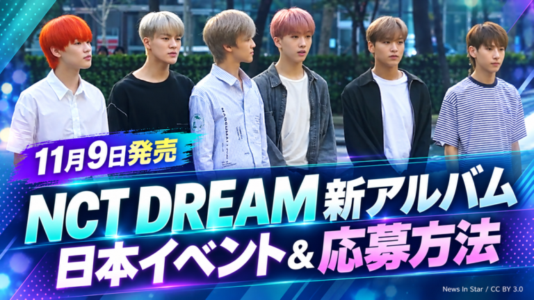 NCT DREAM DREAM AFTER DREAM 日本イベントガイドのアイキャッチ