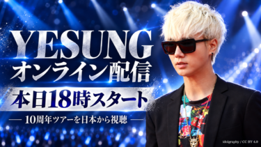 YESUNG10周年ツアーは日本から見れる？10月17・18日配信時間・チケット・日本語字幕