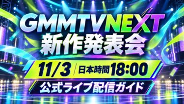 GMMTVNEXT新作発表会は11月3日・日本時間18時！公式ライブの視聴先と確認ポイント