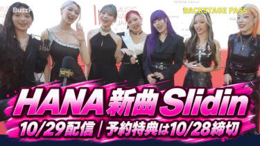 HANA「Slidin」は10月29日配信！iTunes予約特典は28日締切、応募方法と新曲の注目点