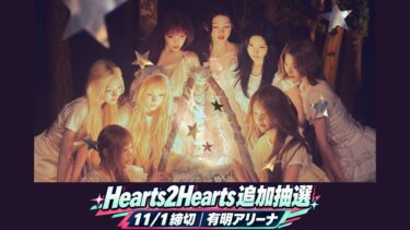 Hearts2Heartsの8人の資料写真と、有明追加抽選11月1日締切の案内