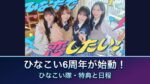 ひなこい6周年、ひなこい隊が始動！10月29日特番・合言葉・リアル招待の参加条件を整理