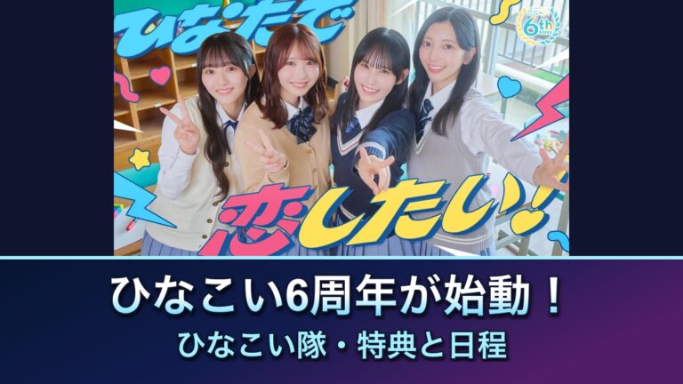 ひなこい6周年、ひなこい隊が始動！10月29日特番・合言葉・リアルイベントの日程を整理。本人写真を使った記事案内