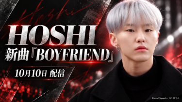 SEVENTEENホシ「BOYFRIEND」配信開始｜リリース日時・収録内容・聴き方を解説