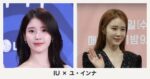 IUとユ・インナはなぜ親友？16年の友情と新曲『Dear my crazy soulmate』に込めた関係を整理