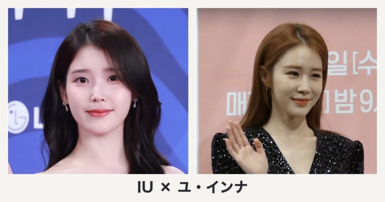 IU × ユ・インナ（2人の写真2枚を並べた編集サムネイル）