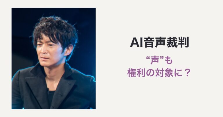 AI音声裁判 “声”も権利の対象に？（津田健次郎の写真を使用した編集サムネイル）