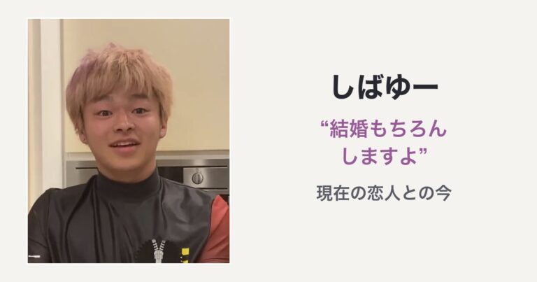 しばゆー “結婚もちろんしますよ” 現在の恋人との今（しばゆーの写真を使用した編集サムネイル）