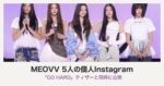 MEOVVメンバーの個人Instagramはどれ？「GO HARD」ティザーと5人の公式アカウントを整理