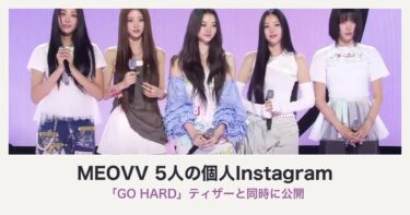 MEOVVメンバーの個人Instagramはどれ？「GO HARD」ティザーと5人の公式アカウントを整理