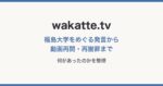 wakatte.tvは何があった？福島大学をめぐる発言から動画投稿再開・再謝罪まで整理