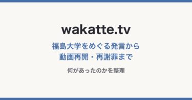 wakatte.tvは何があった？福島大学をめぐる発言から動画投稿再開・再謝罪まで整理