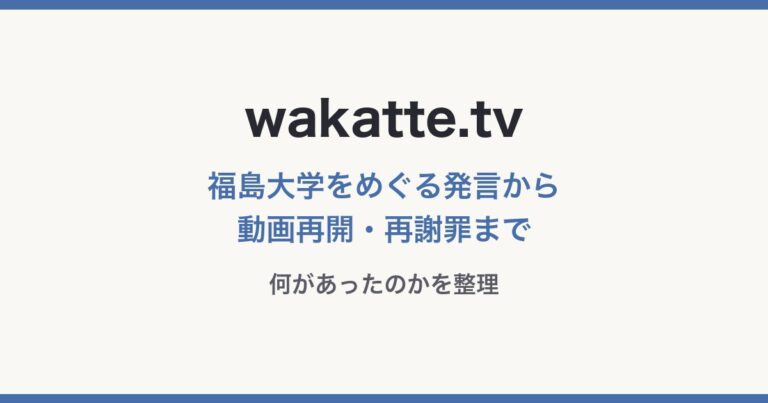 wakatte.tv 福島大学をめぐる発言から動画再開・再謝罪まで（文字のみのオリジナルサムネイル）