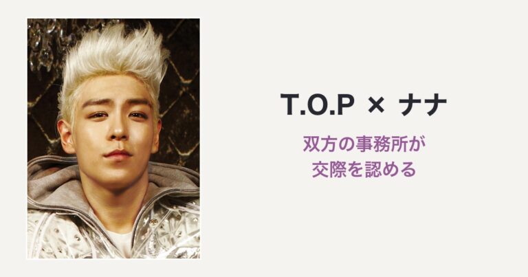 T.O.P × ナナ 双方の事務所が交際を認める（T.O.Pの2010年の写真を使用した編集サムネイル）