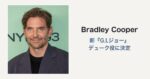 ブラッドリー・クーパーが新『G.I.ジョー』デューク役に！チャニング・テイタム版との違い、現在分かっていること
